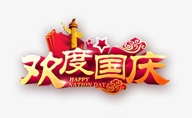 1569836028115019.jpg 歡度國慶.jpg